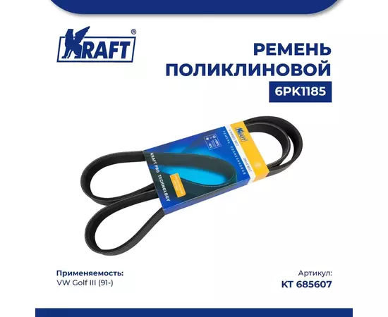 Ремень поликлиновой 6PK1185 для а/м VW Polo/Фольксваген Поло (с 95) 1.4i,1.6i, KRAFT, KT 685607