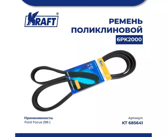 Ремень поликлиновой 6PK2000 для а/м Ford Focus/Форд Фокус (с 98) 2.0 16V AT, KRAFT, KT 685641