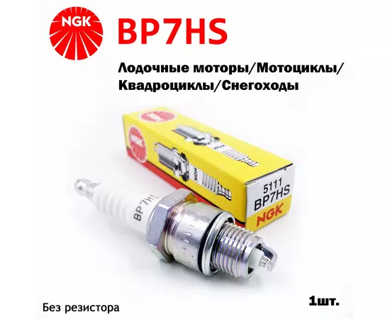 Свеча зажигания NGK BP7HS для мотоциклов/мопедов/квадроциклов/лодочных моторов HONDA/YAMAHA/KAWASAKI/SUZUKI/DUCATI/ЯМАХА/КАВАСАКИ/СУЗУКИ/ИЖ/МИНСК/FORD Taunus