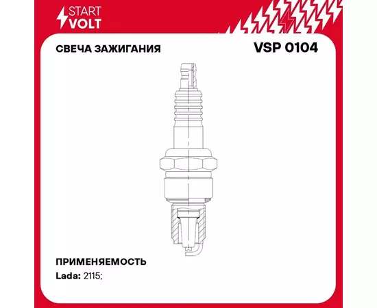 Свеча зажигания для автомобилей Лада 2101 2108 карб. (зазор 0,5мм, с резистором) STARTVOLT VSP 0104
