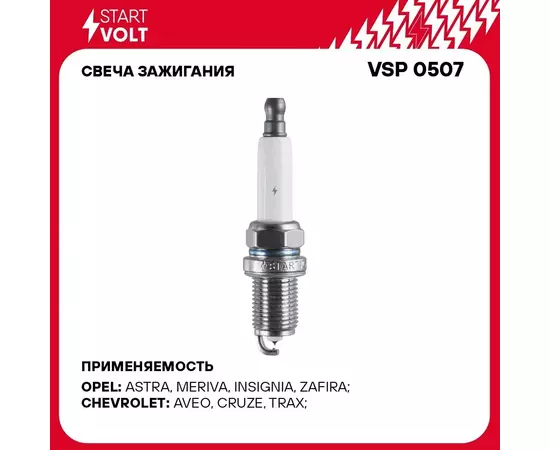 Свеча зажигания для автомобилей Chevrolet Cruze (09 )/Opel Astra J (10 ) 1.4i STARTVOLT VSP 0507