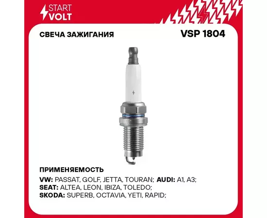 Свеча зажигания для автомобилей VAG Octavia A5 (04 )/Tiguan (10 ) 1.4TSI STARTVOLT VSP 1804