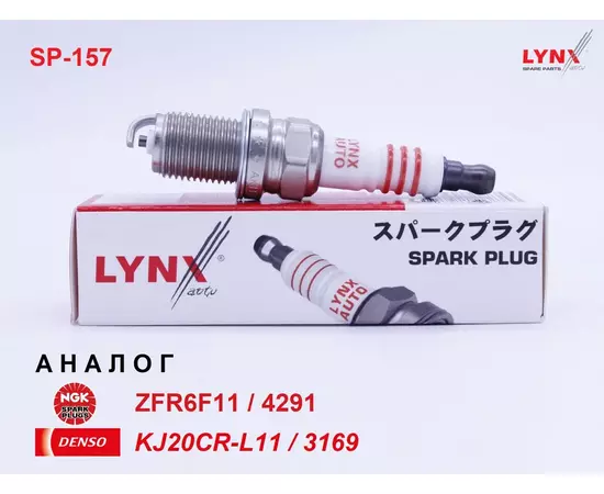 Свеча зажигания, 1 шт. LYNXauto SP-157 (аналог NGK ZFR6F11 / 4291 и DENSO KJ20CR-L11 / 3169) для CHEVROLET Aveo, Cruze / HONDA Stream, Partner, Odyssey, HR-V, CR-V, Prelude, Civic, Accord (F18B, F20, F22, F23Z, D14A, D15B, D16A, D17A, B20B)