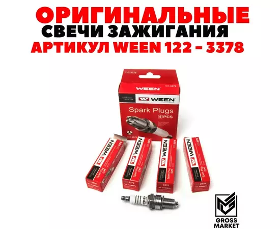 Свеча зажигания WEEN 122-3378