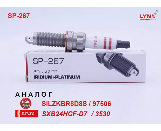 Свеча зажигания иридий, 1 шт. LYNXauto Ir+Pt SP-267 (аналог BMW 12 12 0 037 581 / NGK SILZKBR8D8S / 97506) для BMW X6 (E71), X5 (E70, F15), X4 (14-), X3 (F25), X1 (E84), F01, F07, F32, E90, E92, F34, E82 - N20/N26 B20A/N63 B44B/N74 B66C/S63 B44A