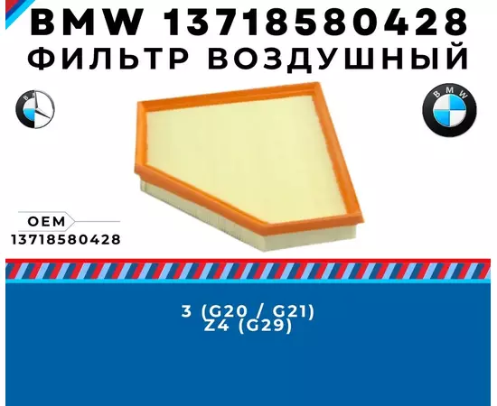 Фильтр воздушный BMW 13718580428 - 3 g20 g21, Z4 g29