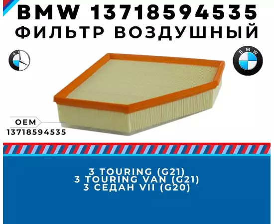 Фильтр воздушный BMW 3 g20 бмв 3 g21 (318d 320d 320dX 330d ) автозапчасти BMW 13718594535