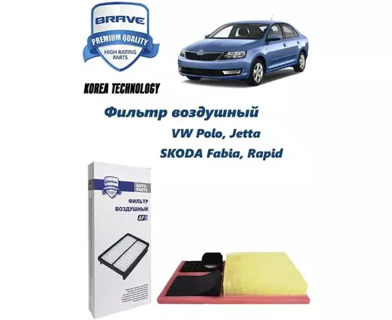 Фильтр воздушный VW POLO (седан) 11->, Skoda Rapid 1.6, Octavia II 1.4, Fabia 1.4/1.6 07->, Roomster 1.4/1.6