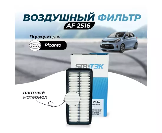 Фильтр воздушный Sibtek AF2516 для KIA Picanto 1 (BA) Киа пиканто 1