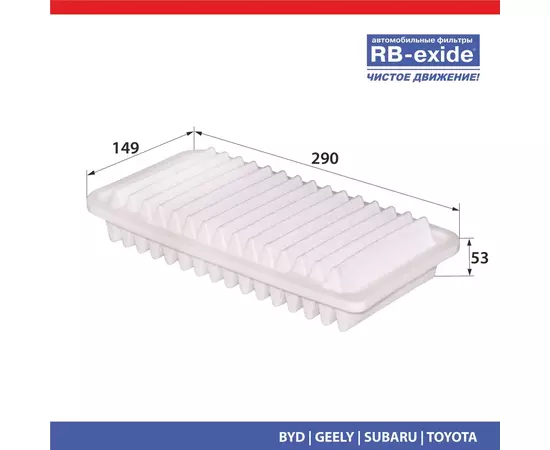 Фильтр воздушный RB-exide A-1003 Toyota Subaru Geely BYD Lifan