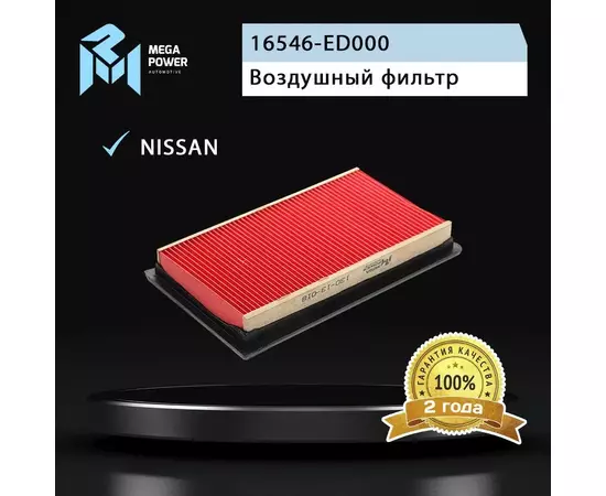 Фильтр воздушный для а/м NISSAN Note E11 (1.6),Qashqai J10E (1.5),Tiida C11X (1.6),Micra K12 (1.6) MEGAPOWER