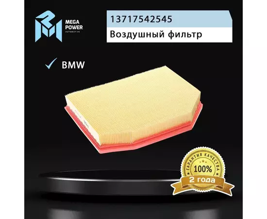 Фильтр воздушный для а/м BMW X3 (E83),Z4 (E85,E86) (N46/N52) MEGAPOWER