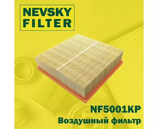 Воздушный фильтр Невский фильтр NF5001KP Для:  2104-2105, 2107-2112, 2120, Niva, Samara, Kalina, Priora, CHEVROLET Niva