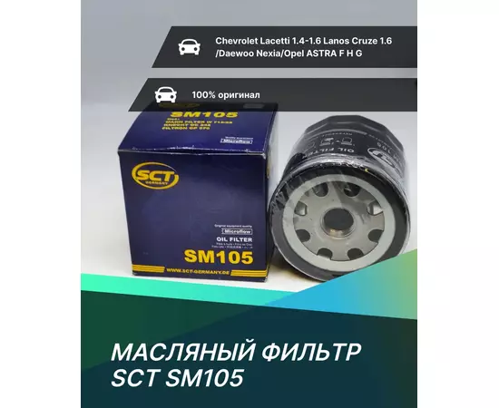 Фильтр масляный SCT SM105 для Chevrolet Lacetti 1.4-1.6 Lanos Cruze 1.6 /Daewoo Nexia/Opel ASTRA F H G ;VECTRA A B C