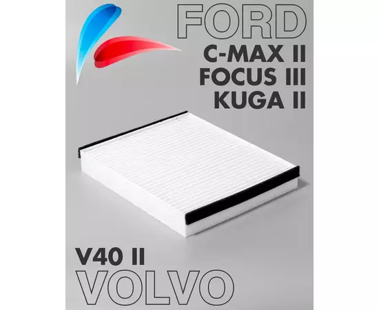 Фильтр салонный Форд Фокус 3 (Focus III) с 2011 Kuga 2 (Куга II) с 2013 Ford С-Макс 2 (C-Max II) с 2010, Вольво В40 2 с 2012 FC-124 (5128504)