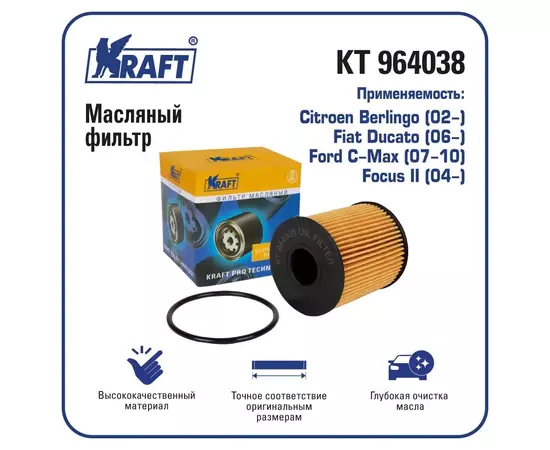 Фильтр масляный для а/м Citroen Berlingo (02-) / Fiat Ducato (06-) / Ford C-Max (07-10), Focus II (04-)/ KRAFT / KT 964038