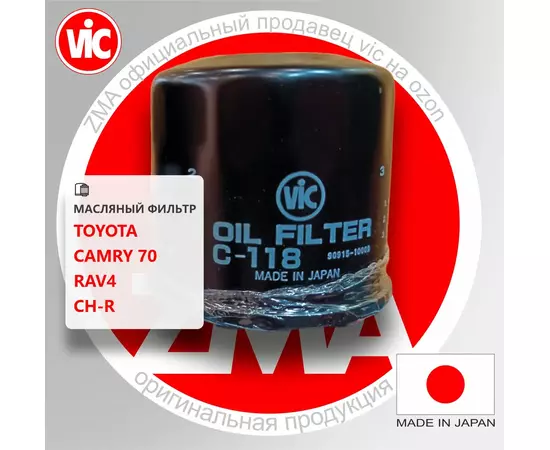 Фильтр масляный VIC Япония C-118 C118 90915-10009 для Toyota Camry 70, RAV-4, C-HR, CAMI, CROWN, YARIS