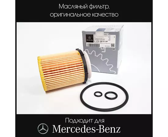 Фильтр масляный Mercedes-Benz A2701800109