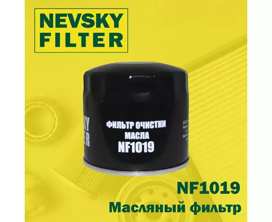 Масляный фильтр Невский фильтр NF1019 Для: GREAT WALL / HYUNDAI / KIA / MAZDA / MITSUBISHI