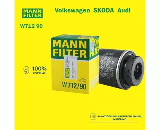 Фильтр масляный W712/90 MANN FILTER для Audi A3 07- Skoda Octavia II Volkswagen