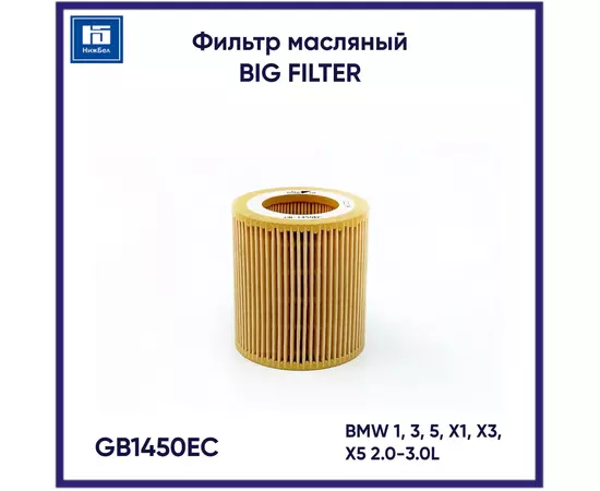 Фильтр масляный BMW 1, 3, 5, X1, X3, X5 2.0-3.0L от 2005 BIG FILTER GB1450EC