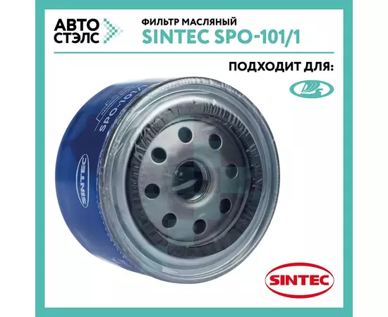 Фильтр масляный SINTEC SPO-101/1 (SNF-2108-M)  110 111 112 SAMARA  KALINA GRANTA VESTA