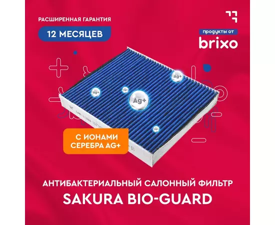 Салонный антибактериальный фильтр BMW X3 (F25)/X4 (F26) (БМВ Х3/Х4) SAKURA CAB30930S