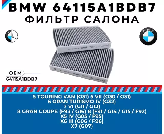 Фильтр салона угольный BMW 64115A1BDB7 - 5 G30 G31, 6 G32, 7 G11 G12, 8 F91 F92 F93 G14 G15 G16, X5 G05 F95, X6 G06 F96, X7 G07
