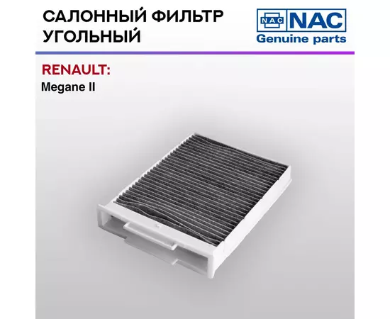 Фильтр салонный NAC-77305-CH угольный RENAULT: Megane II