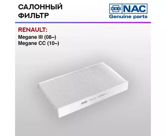 Фильтр салонный NAC-77323-ST RENAULT: Megane III