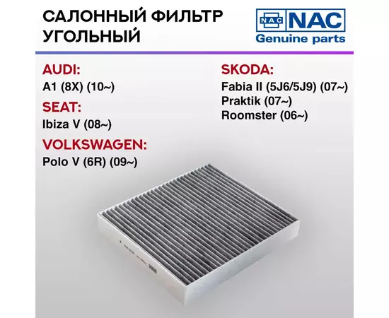 Фильтр салонный NAC-77340-CH угольный SKODA Rapid, VW Polo V