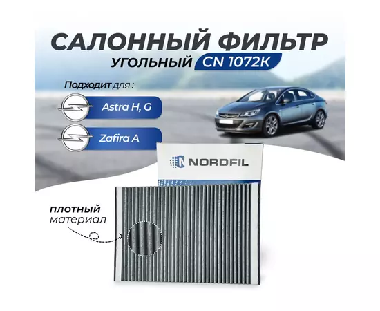 Фильтр салонный угольный Nordfil CN1072K для Opel Astra G/H, Zafira A, на Опель Астра / на Опель Зафира