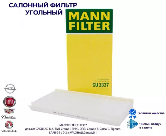 Фильтр салона MANN FILTER CU3337 для а/м CADILLAC BLS, FIAT Croma II (194), OPEL Combo B, Corsa-C, Signum, SAAB 9-3 / 9-3 x, VAUXHALLCorsa Mk II