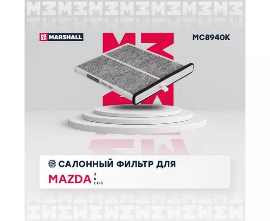 Фильтр салонный угольный Mazda 3 13- 6 (2.0-2.5л) 13- CX-5 I II 12- /кросс-номер FILTRON K 1316A /OEM KD4561J6X KD4561J6X9A