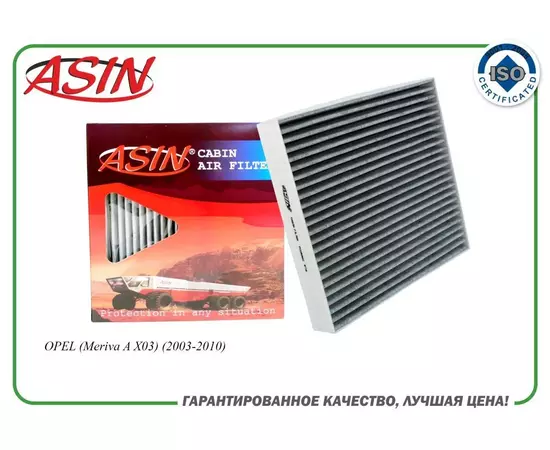 Фильтр салонный 13271407/ASIN.FC2886C угольный для OPEL (Meriva A X03) (2003-2010)