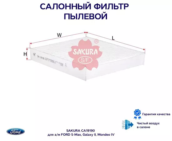Фильтр салонный пылевой SAKURA CA19190 для а/м FORD S-Max, Galaxy II, Mondeo IV