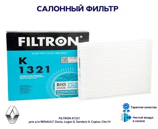 Фильтр салонный FILTRON K1321 для а/м RENAULT Dacia, Logan II, Sandero II, Captur, Clio IV