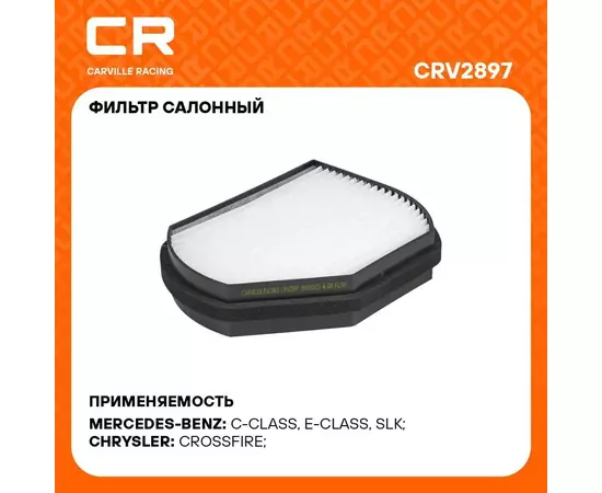 Фильтр салонный для автомобилей CHRYSLER MERCEDES-BENZ / Крайслер Мерседес-Бенц, частичный фильтр CARVILLE RACING CRV2897