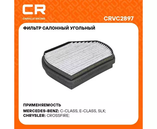 Фильтр салонный для автомобилей CHRYSLER MERCEDES-BENZ / Крайслер Мерседес-Бенц, угольный фильтр CARVILLE RACING CRVC2897