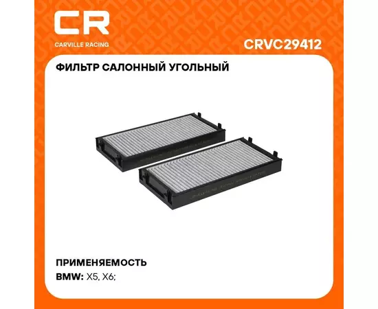 Фильтр салонный угольный для автомобилей BMW X5 E70(06 )/ X6 E71(07 ), комплект 2шт. CARVILLE RACING CRVC29412