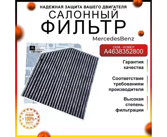 Фильтр салонный угольный Мерседес A4638352800