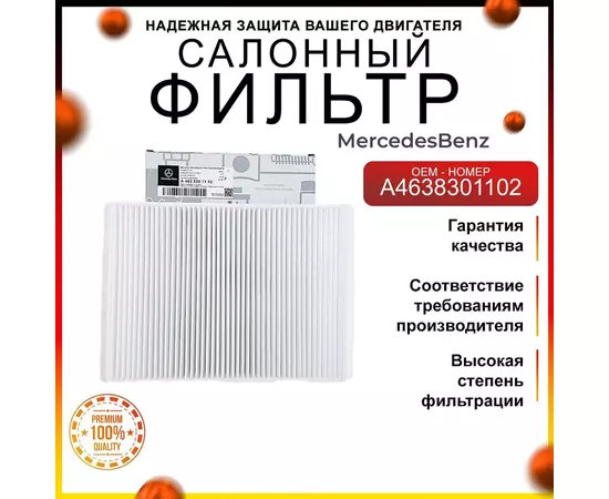 Фильтр салонный пылевой Мерседес A4638301102