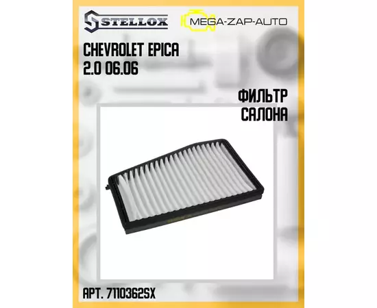 71-10362-SX Фильтр салона Chevrolet Epica 2.0 06.06
