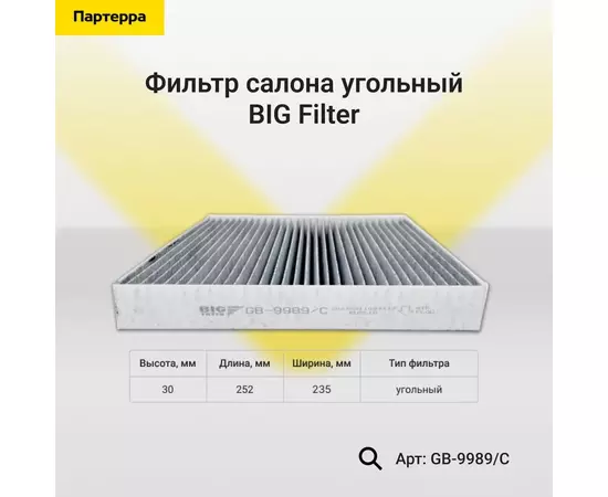 Фильтр салона угольный BIG Filter GB-9989 C