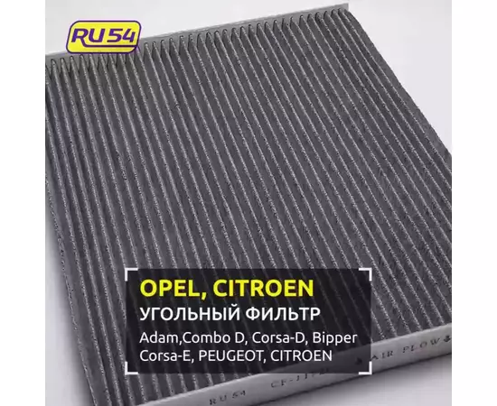 Салонный фильтр угольный для OPEL Combo (X12), Corsa D. OEM 1808012